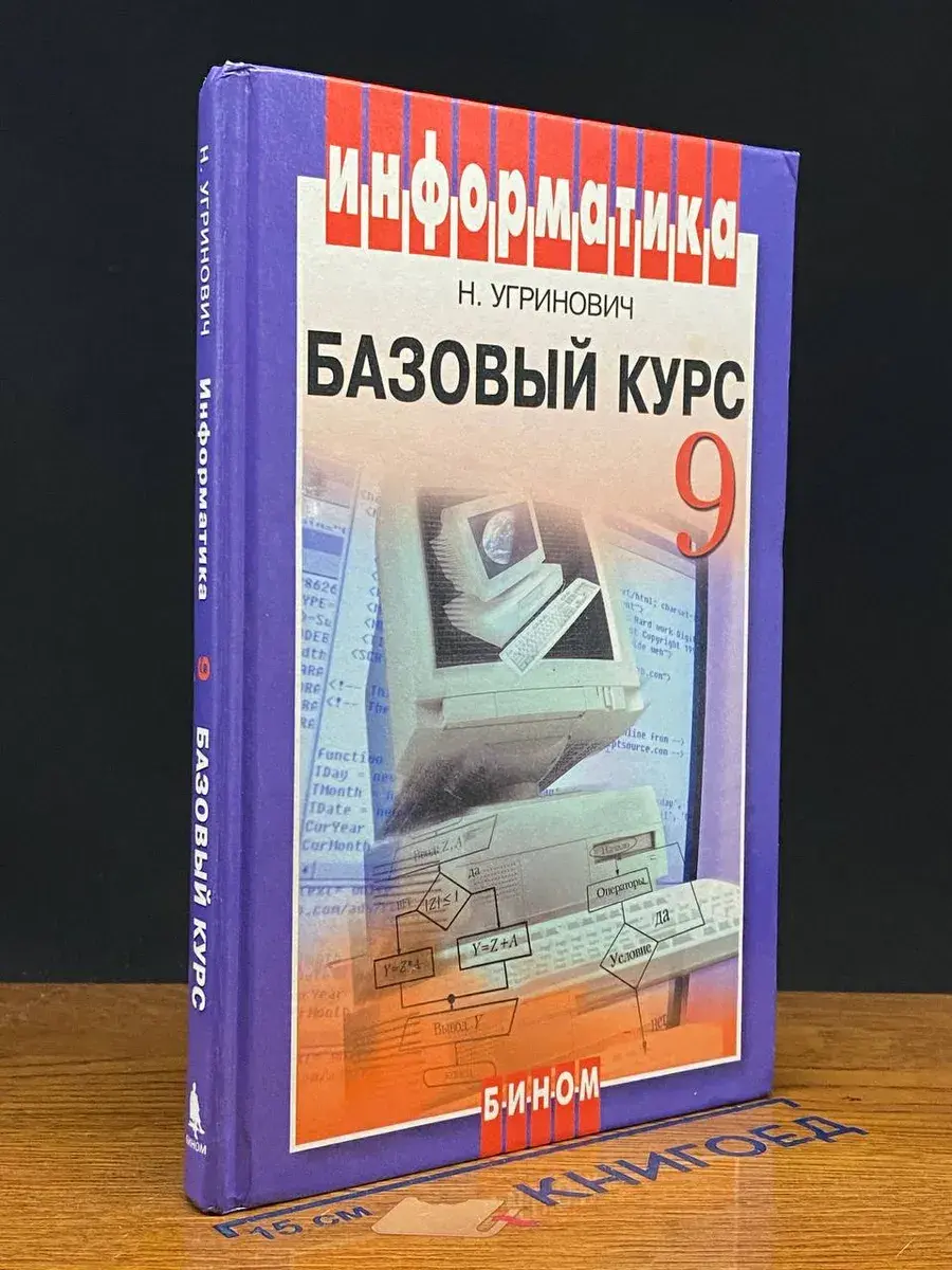 Информатика. Базовый курс. 9 класс