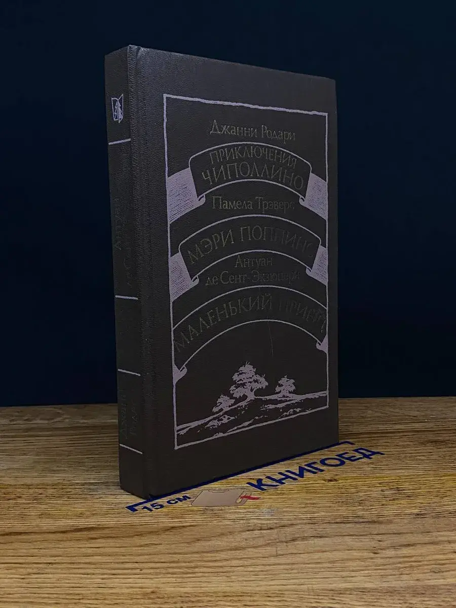 Приключения Чиполлино. Мэри Поппинс. Маленький принц
