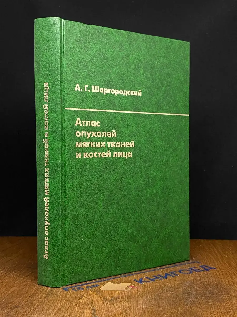 Атлас опухолей мягких тканей и костей лица