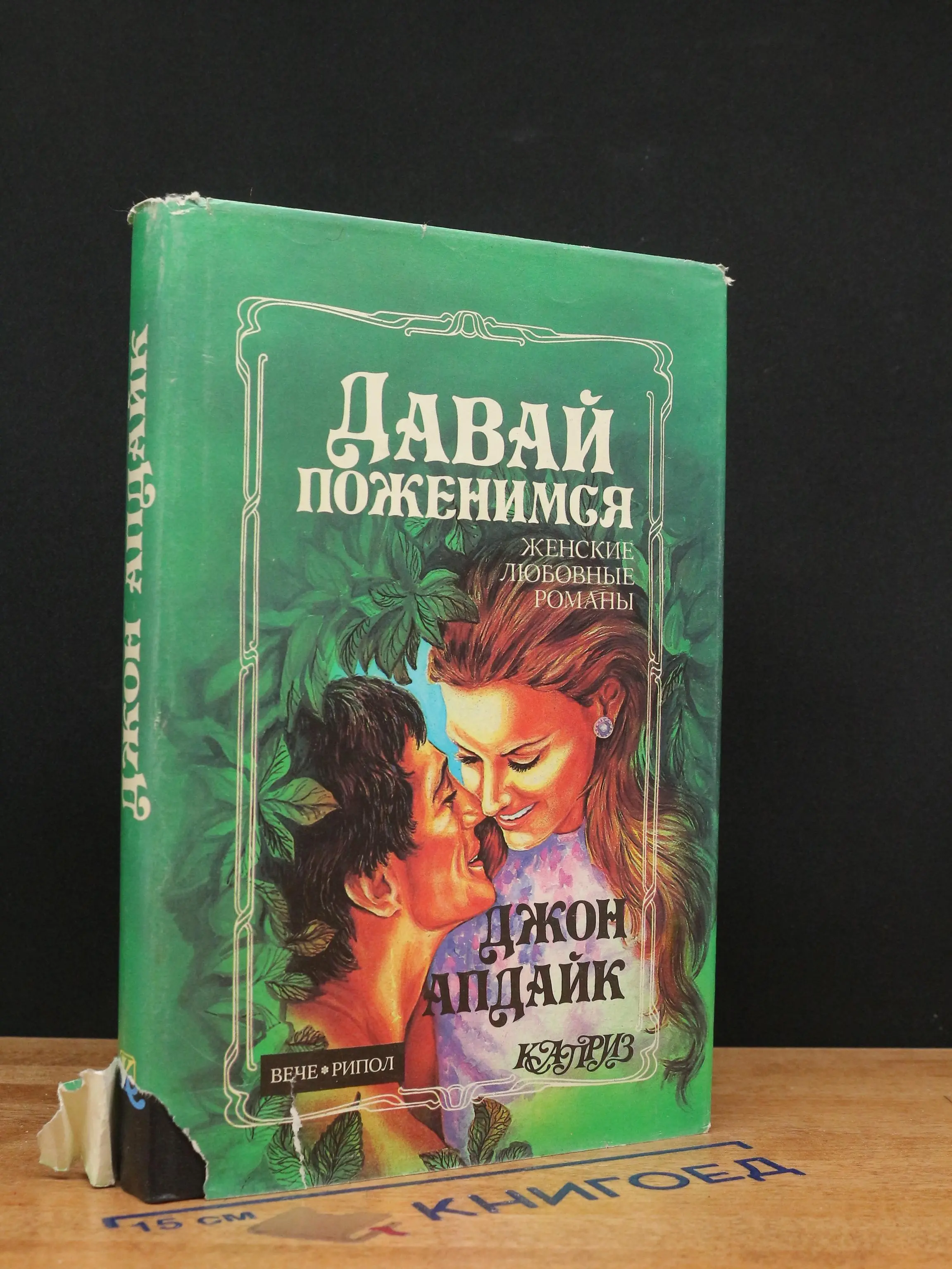 Давай поженимся. Кролик, беги