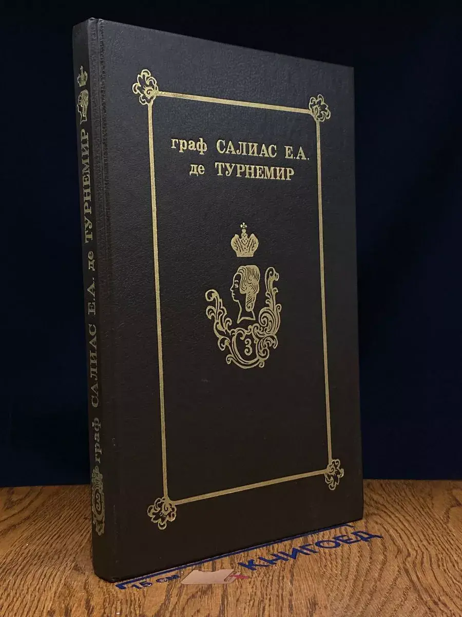 Турнемир. Собрание сочинений. Том 3