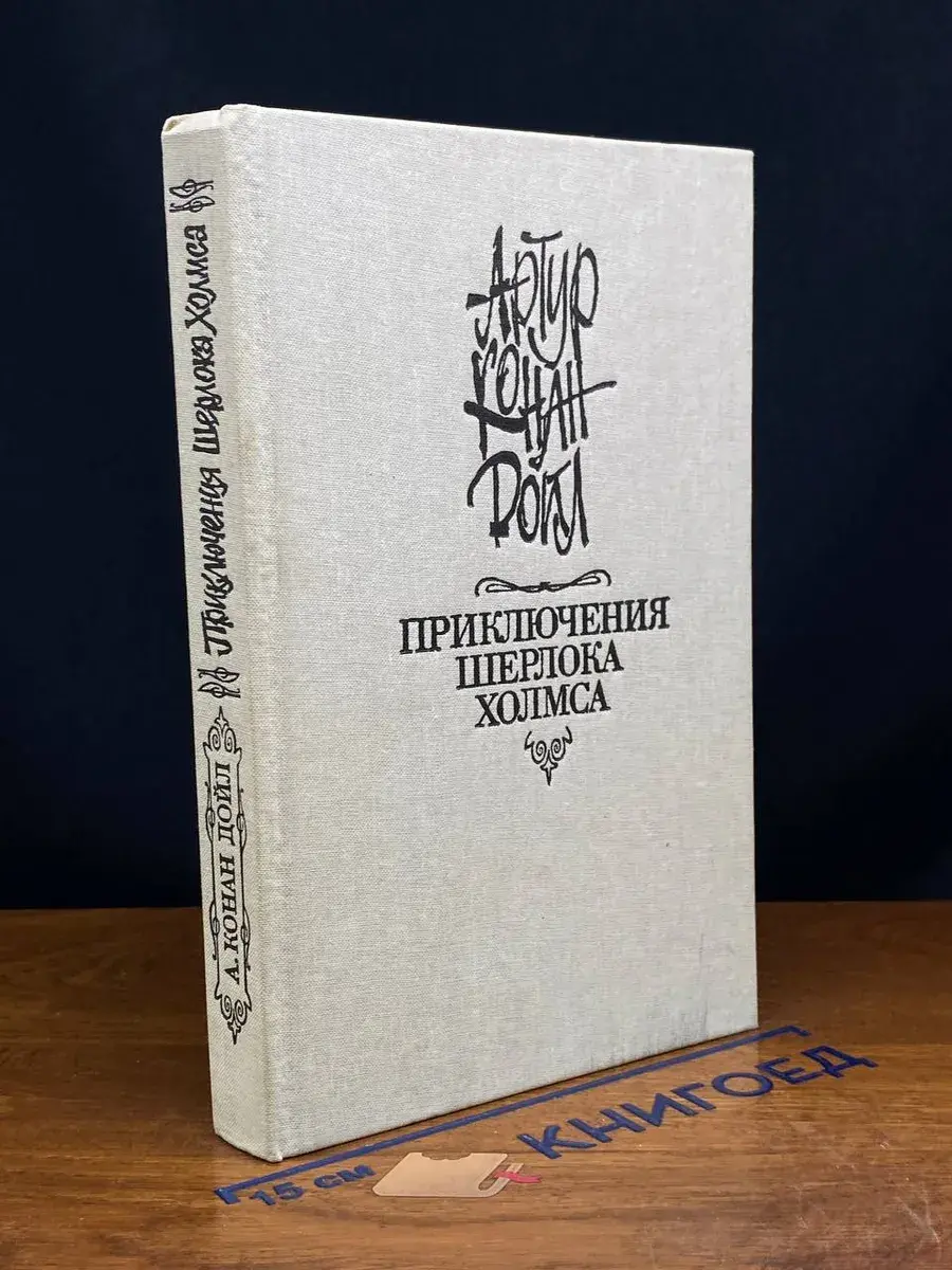 Приключения Шерлока Холмса