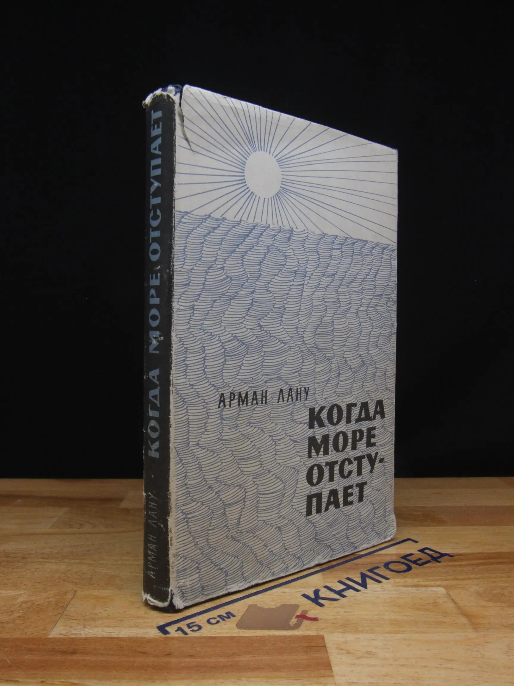 Когда море отступает