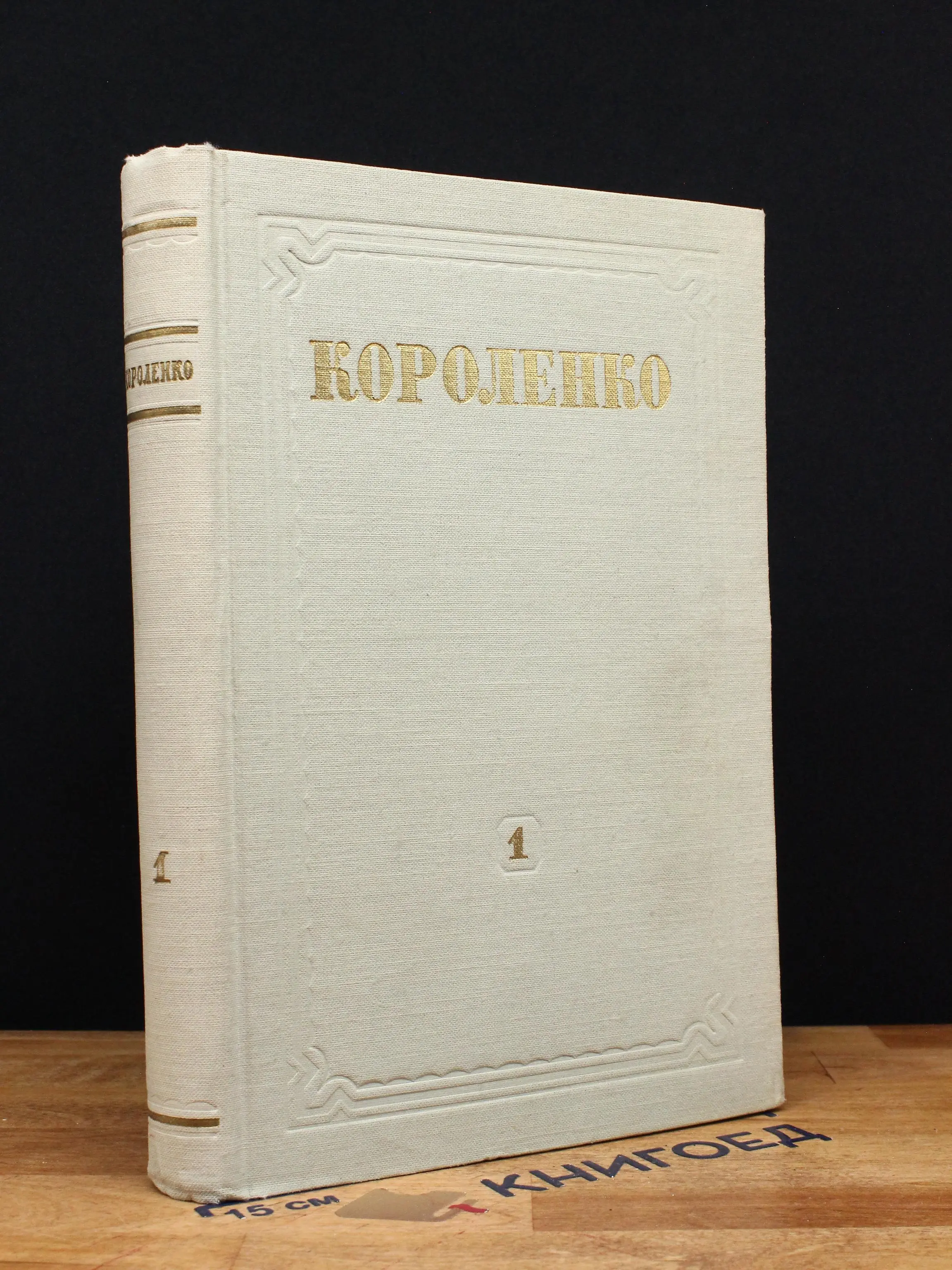 В. Г. Короленко. Собрание сочинений. Том 1