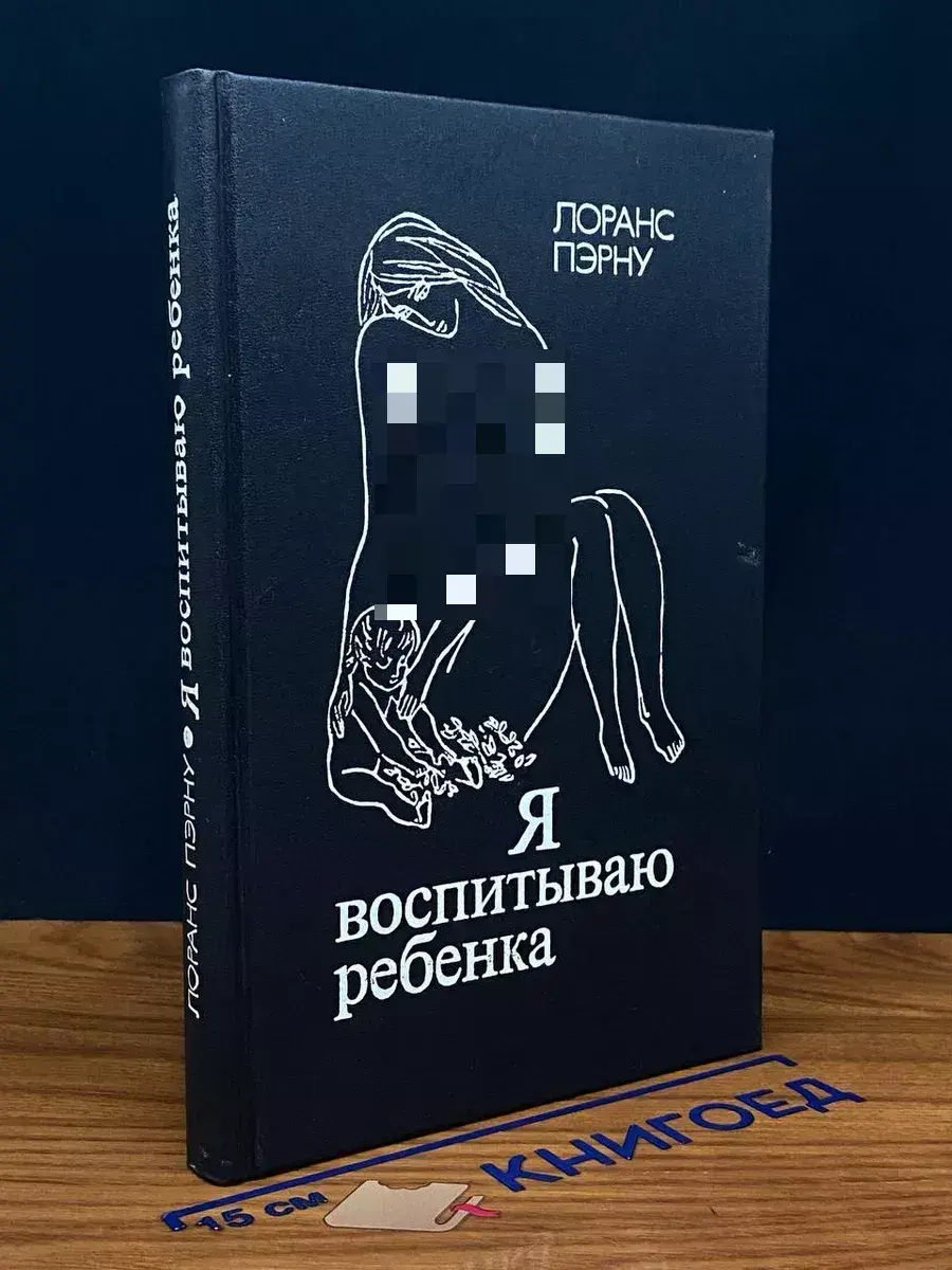 Я воспитываю ребенка
