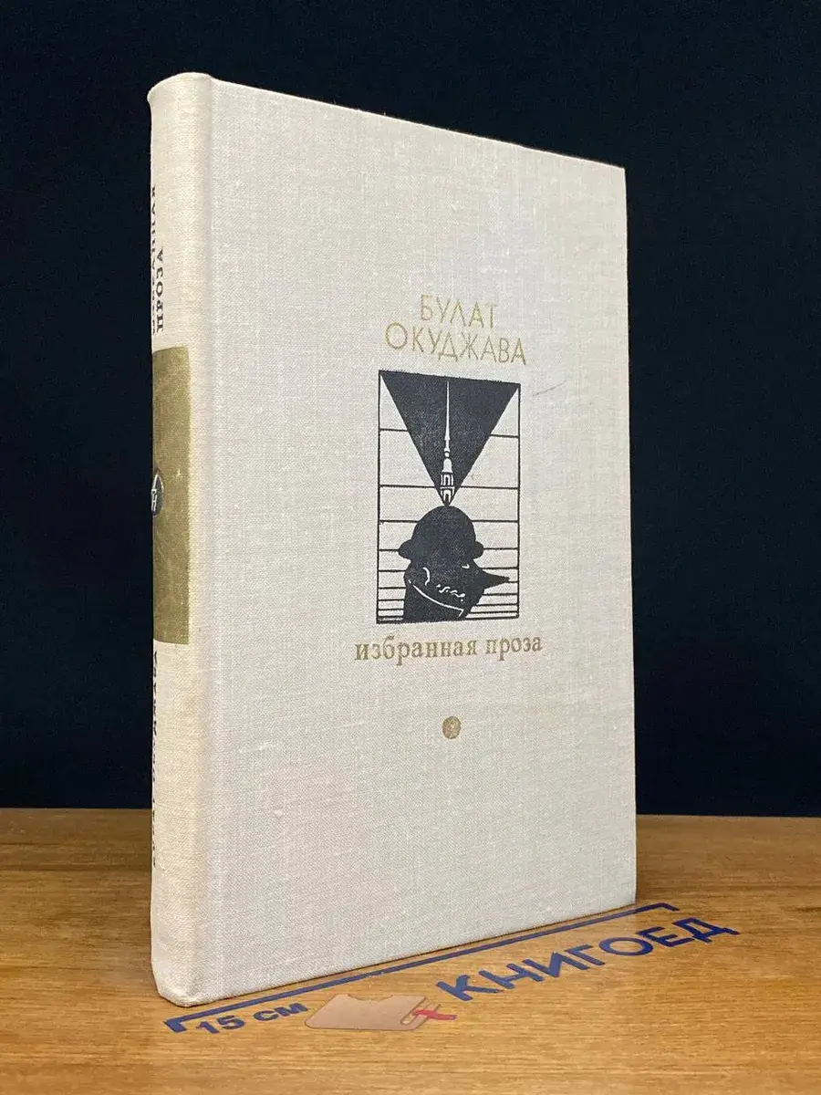 Булат Окуджава. Избранная проза