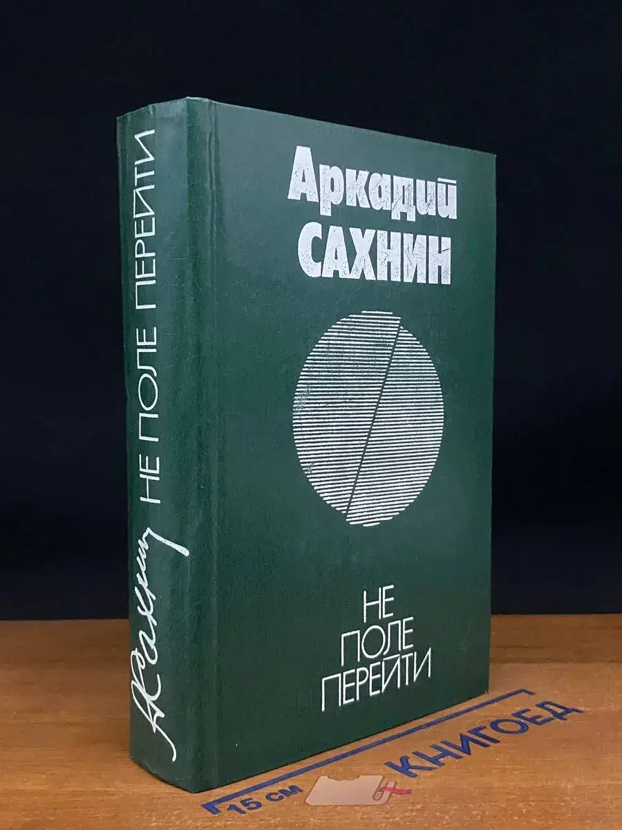 Не поле перейти