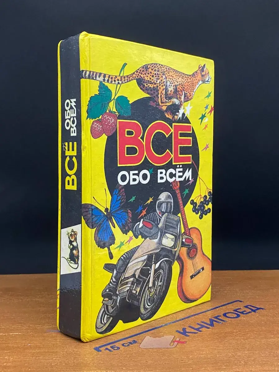 Все обо всем. Том 3