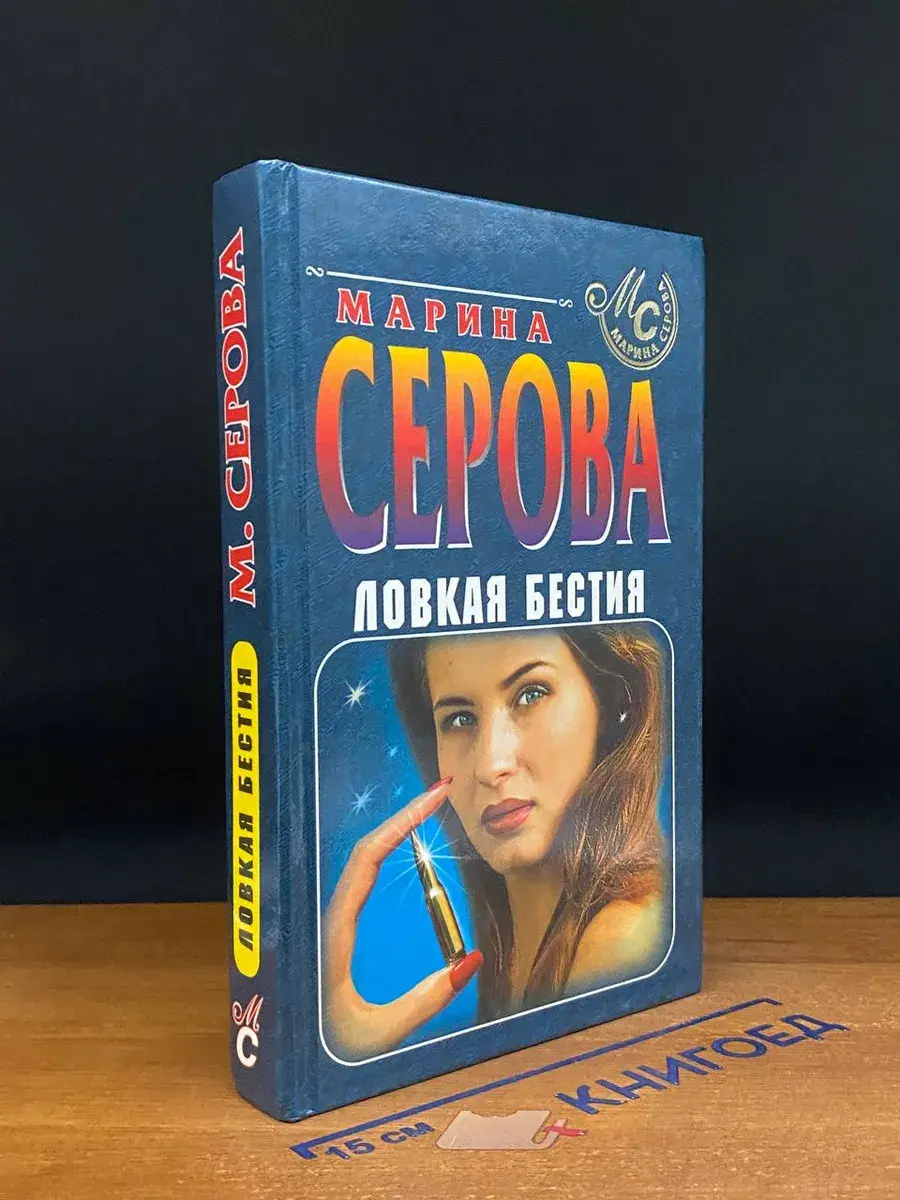 Ловкая бестия