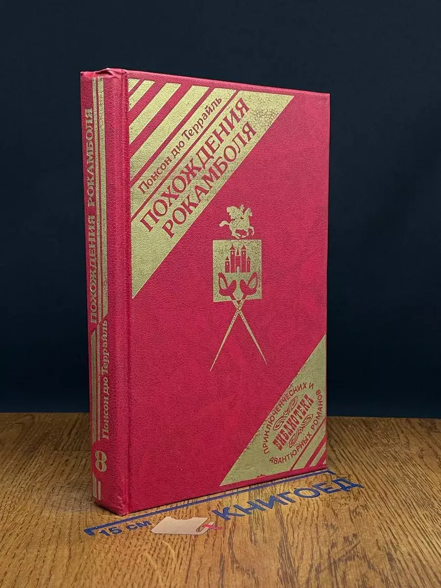 Похождения Рокамболя. Книга 8. Мщение Баккара. Том 6