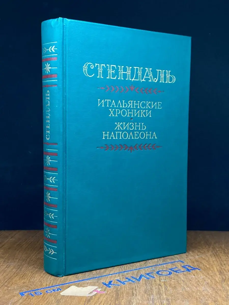 Итальянские хроники. Жизнь Наполеона