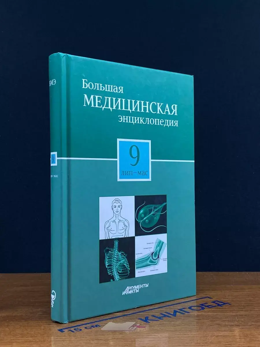Большая медицинская энциклопедия в 30 томах. Том 9. Лип-Мас