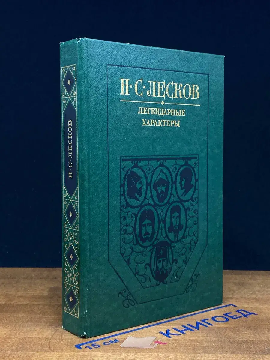 Легендарные характеры