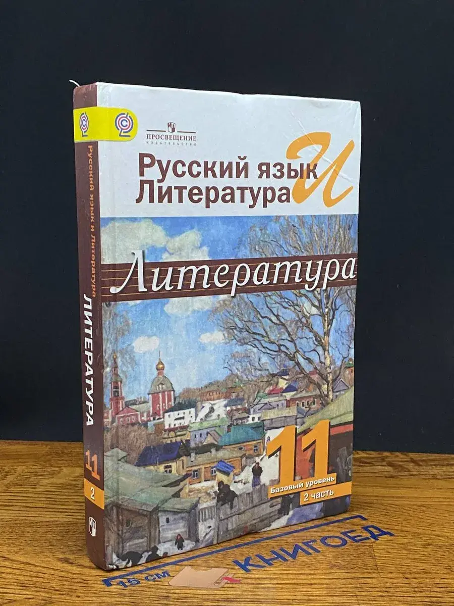 Рус. язык и литер. Литература. 11 класс. 2 часть