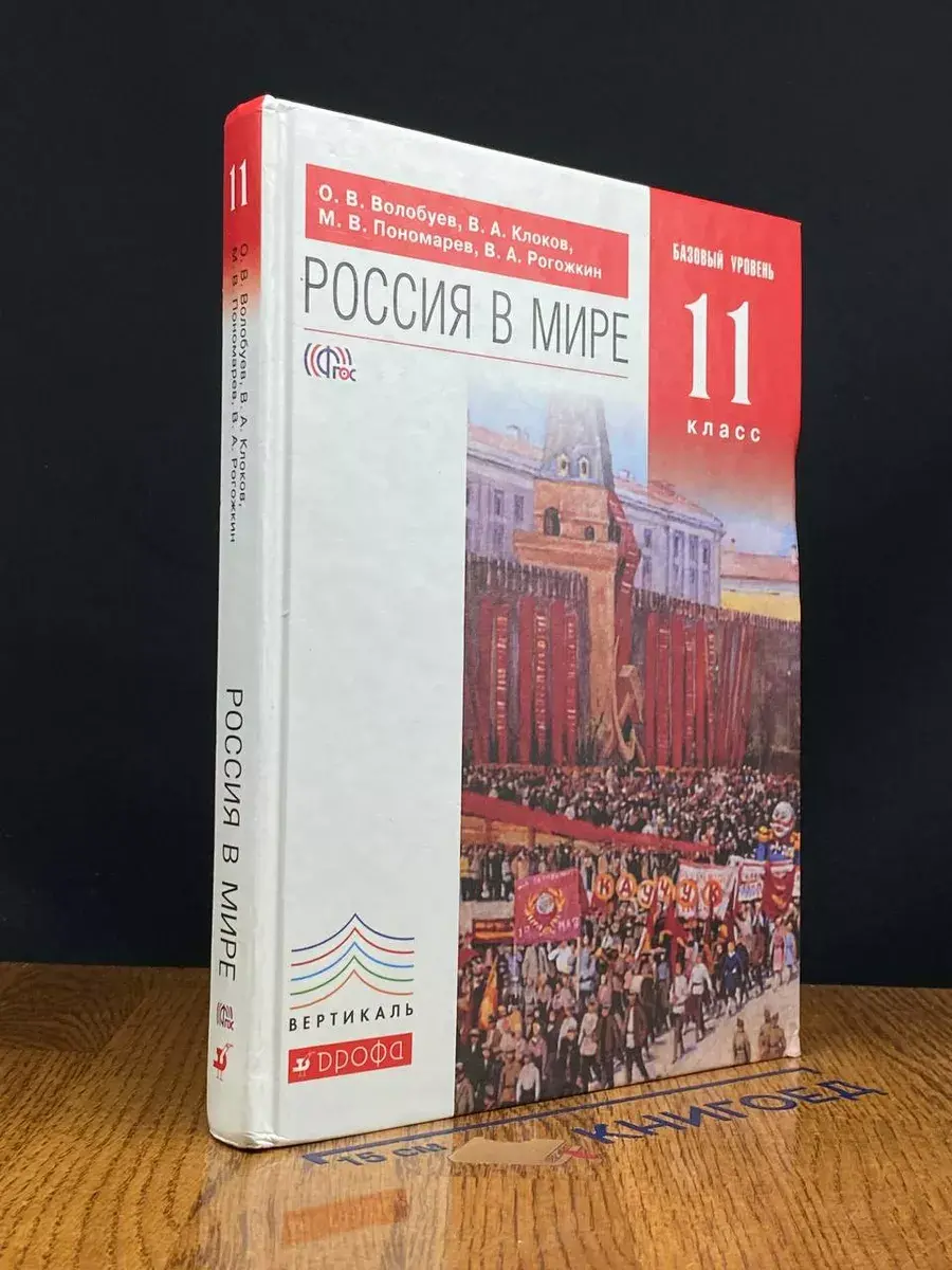 Россия в мире. 11 класс. Учебник