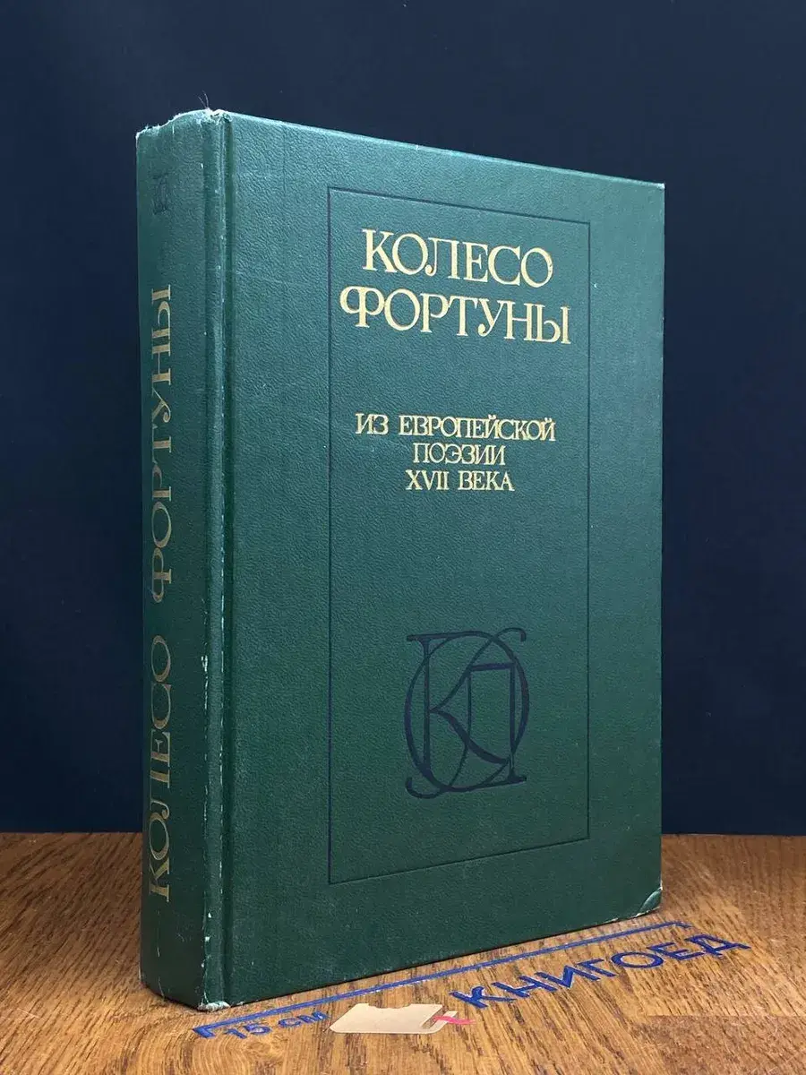 Колесо фортуны. Из европейской поэзии XVII века