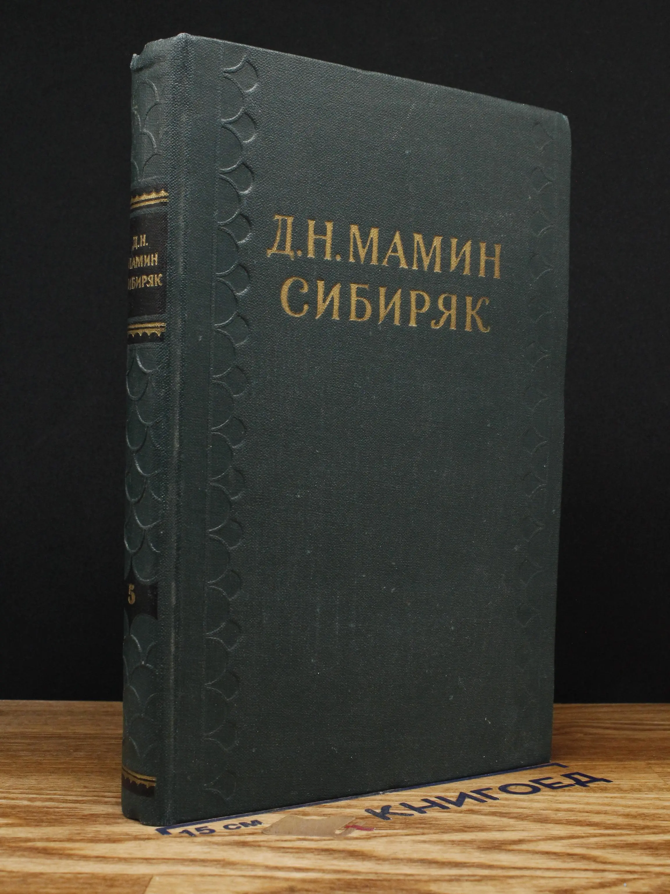 Д. Мамин-Сибиряк. Собрание сочинений в 10 томах. Том 5