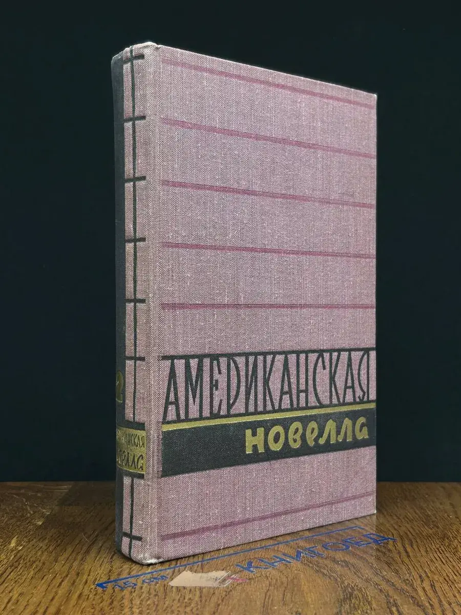 Американская новелла XX века