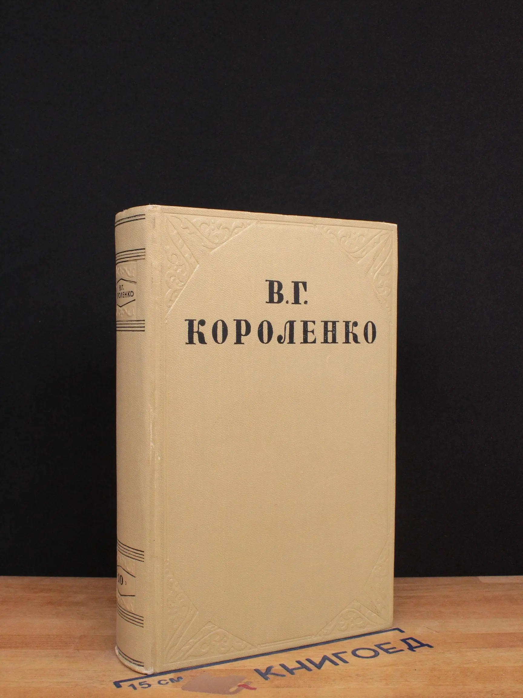 В. Г. Короленко. Собрание сочинений в 10 томах. Том 10