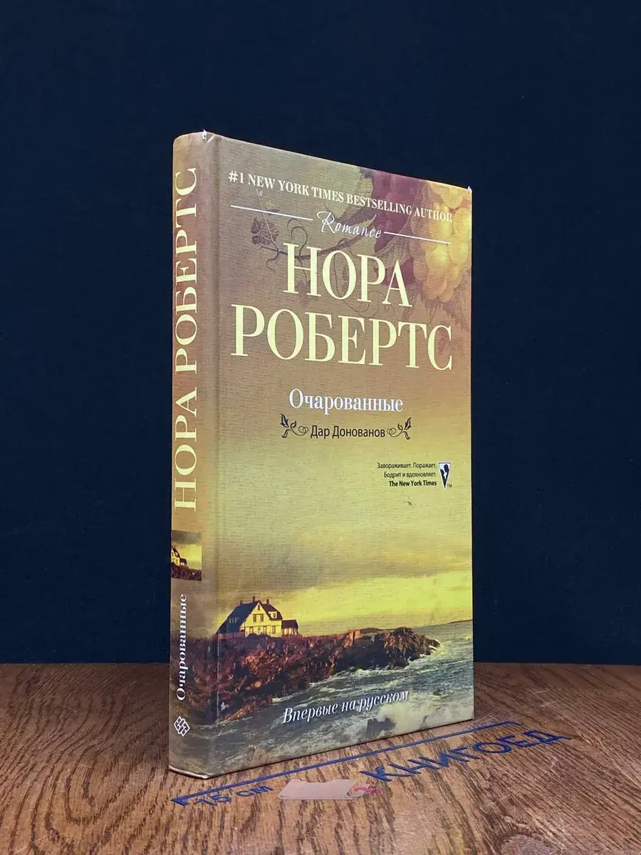Очарованные