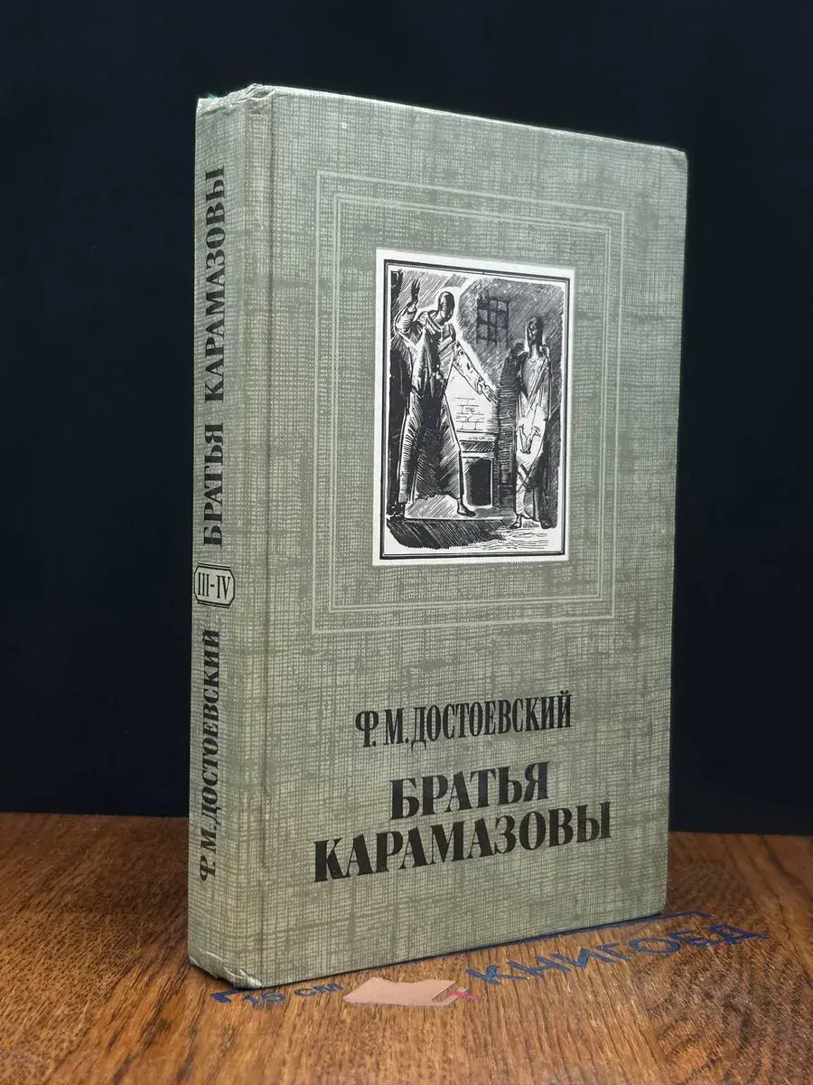 Братья Карамазовы. В четырех частях. Часть 3-4