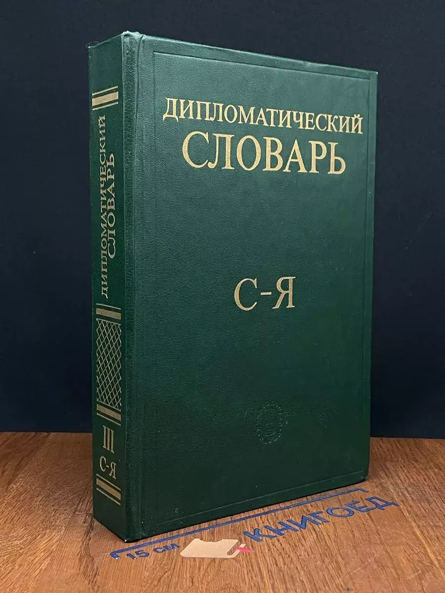 Дипломатический словарь. В 3 томах. Том 3. С - Я