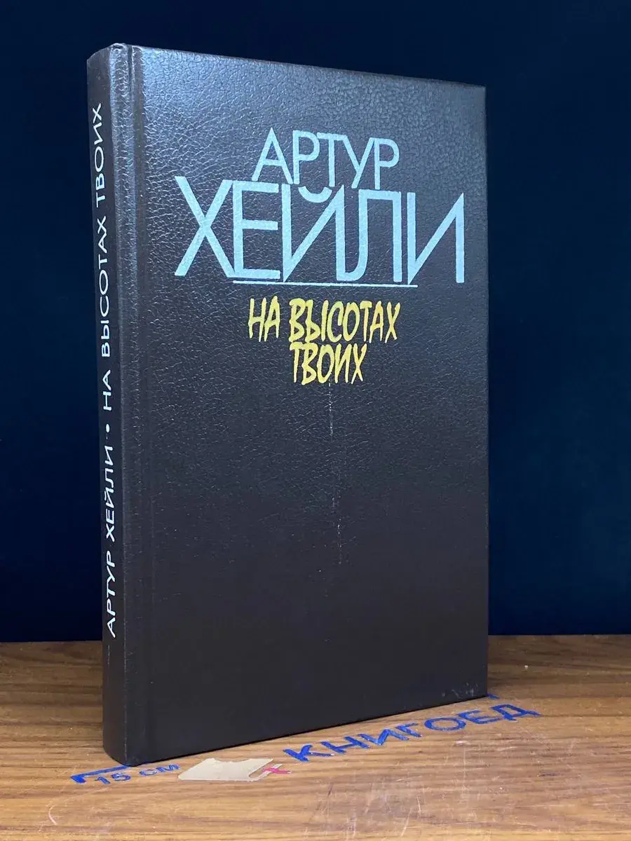 На высотах твоих