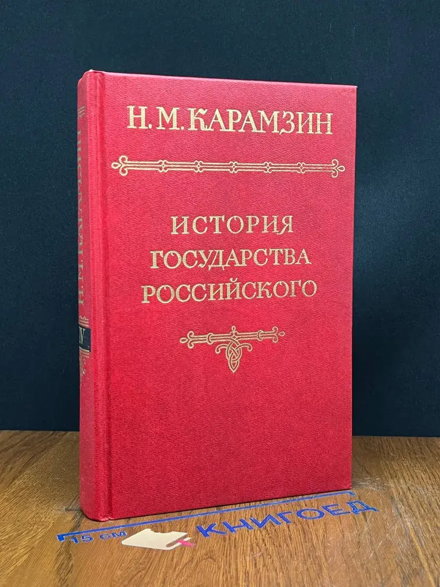 История государства Российского. Том 4