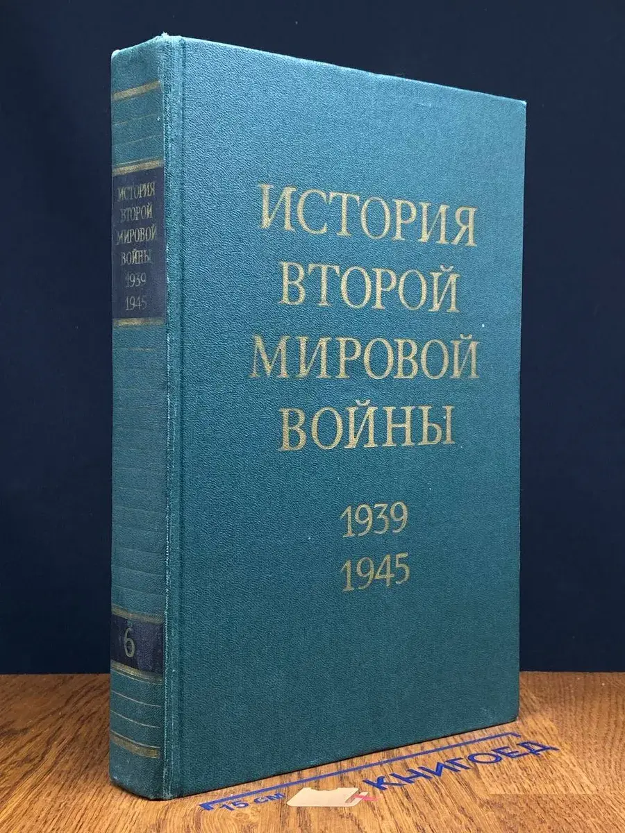 История Второй Мировой войны. 1939 - 1945. Том 6
