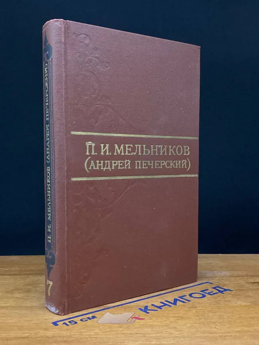 П. И. Мельников (А. Печерский). Том 7