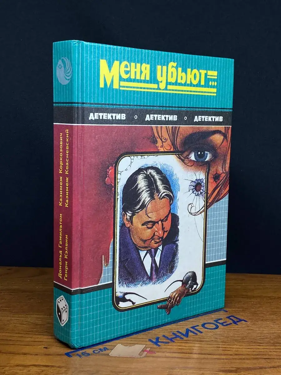 Меня убьют...