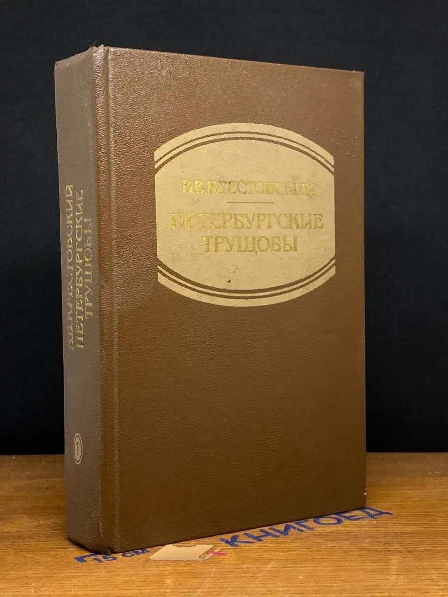 Петербургские трущобы. Книга 1. Части 1 - 4