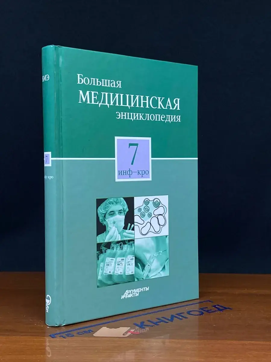 Большая медицинская энциклопедия. Том 7