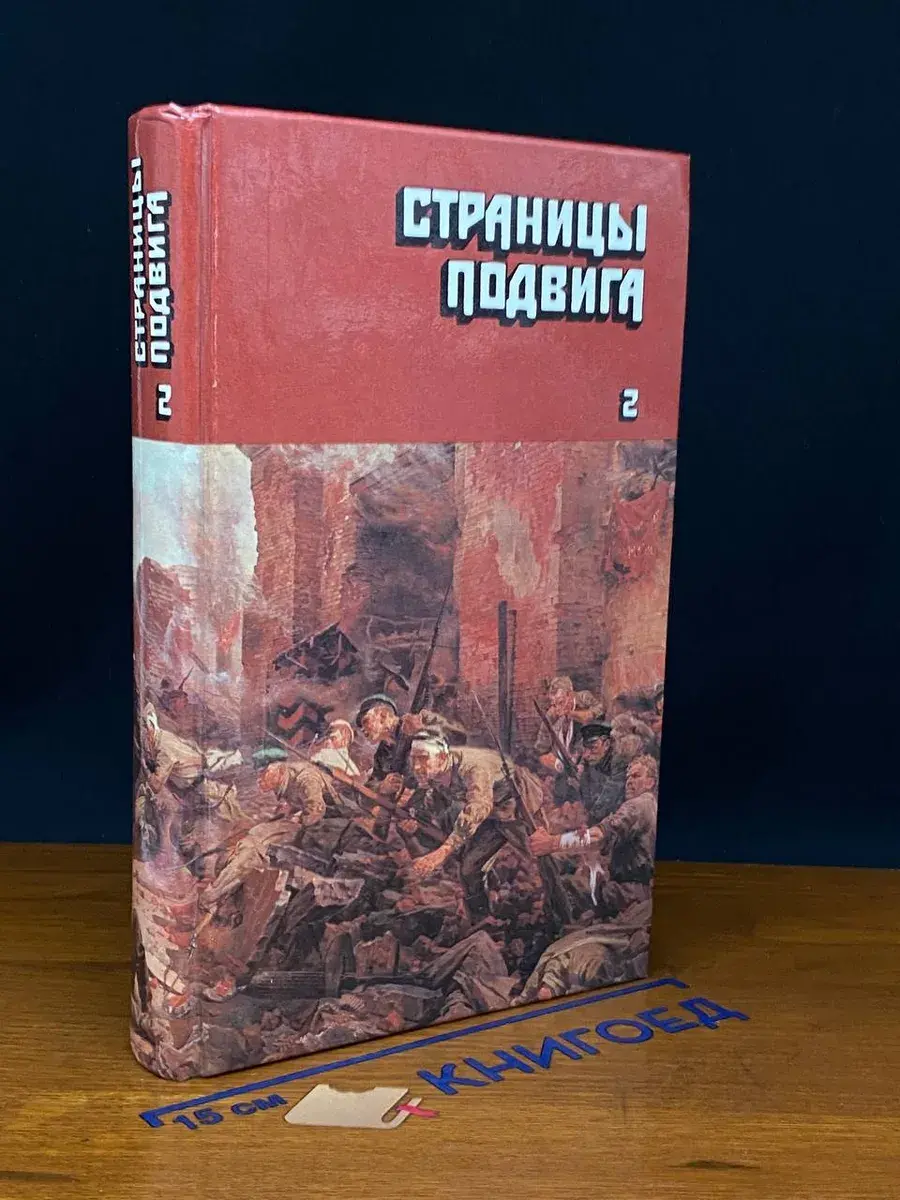 Страницы подвига. Том 2