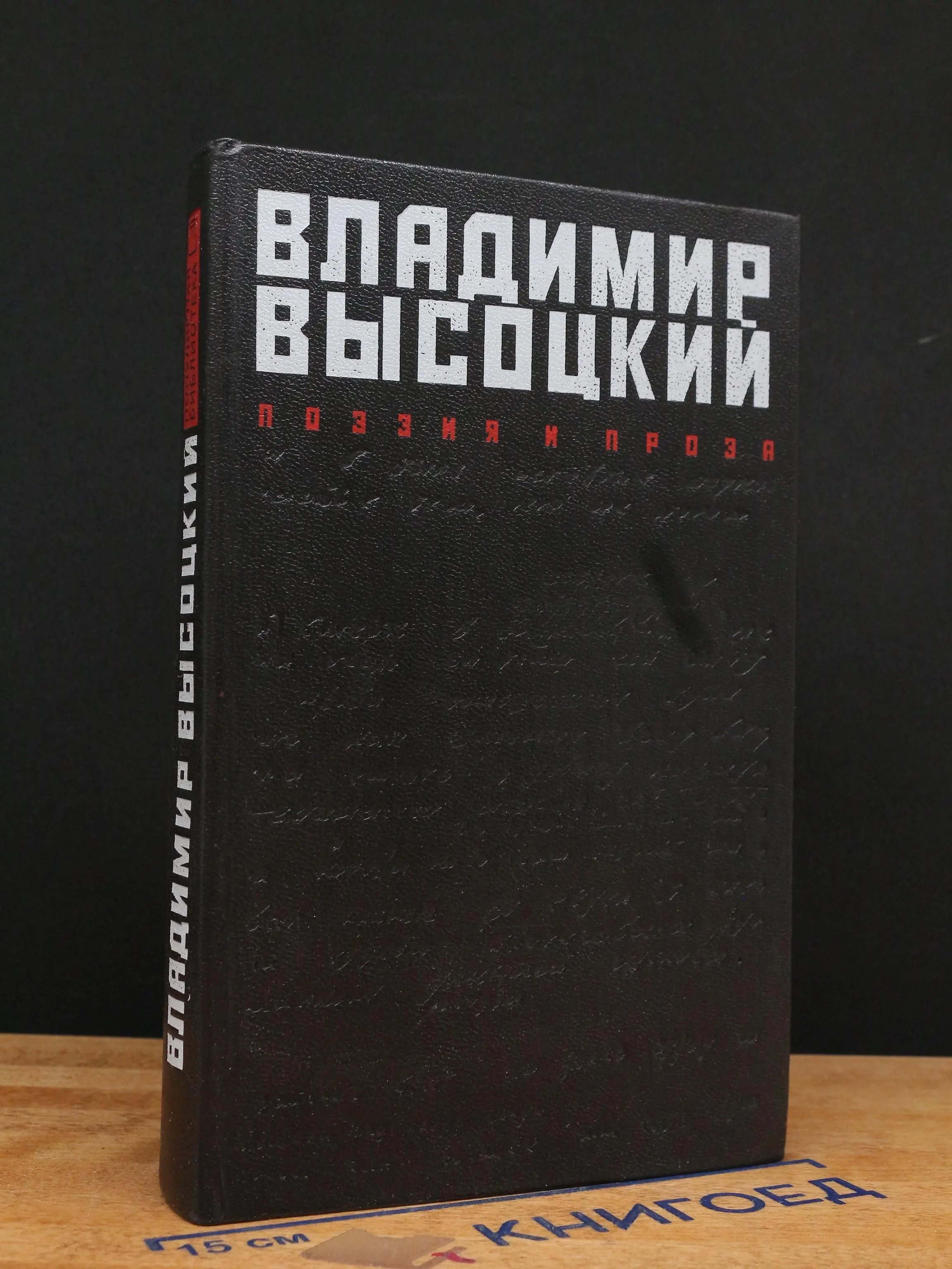Владимир Высоцкий. Поэзия и проза