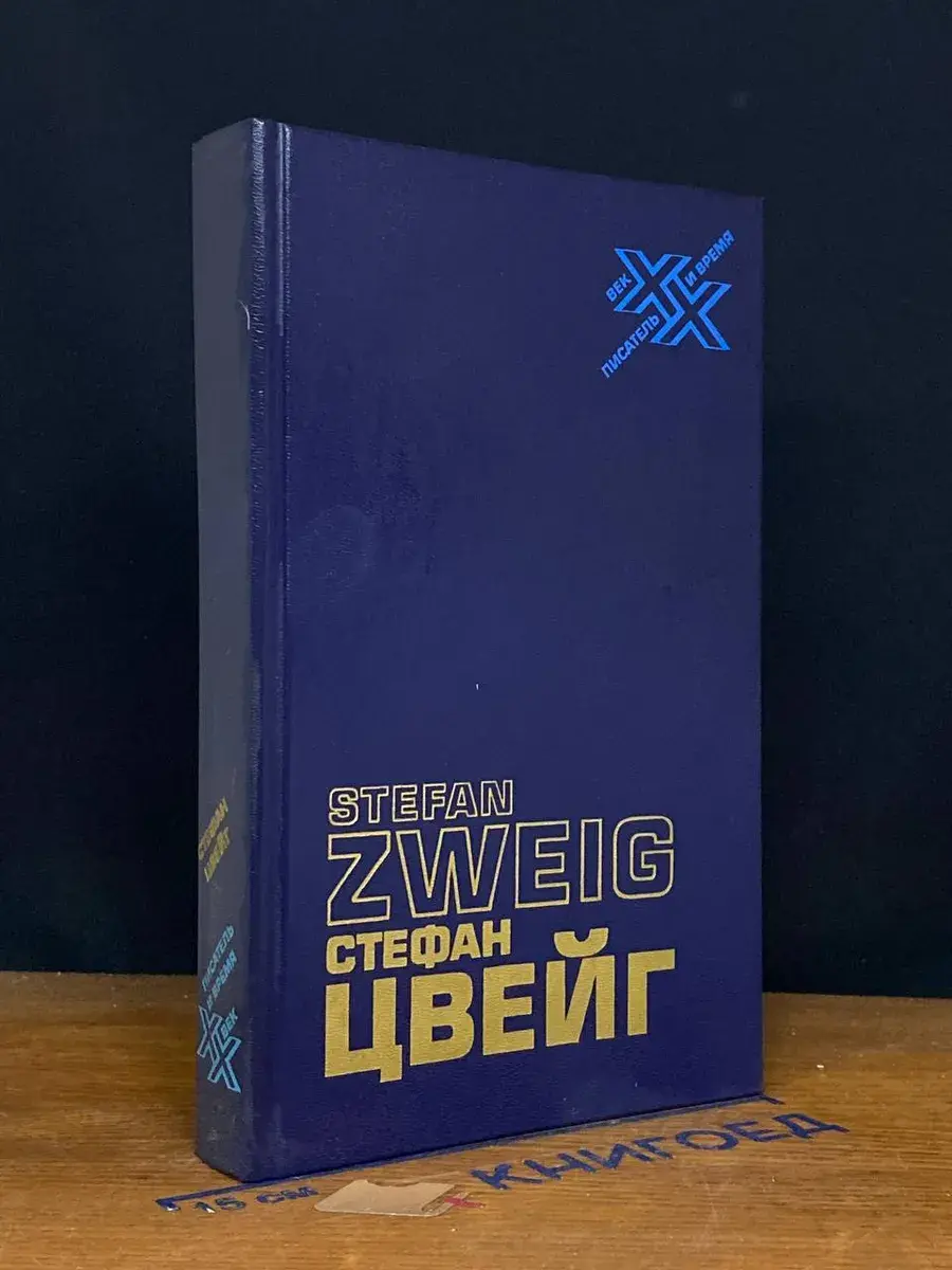 Цвейг С. Статьи, эссе