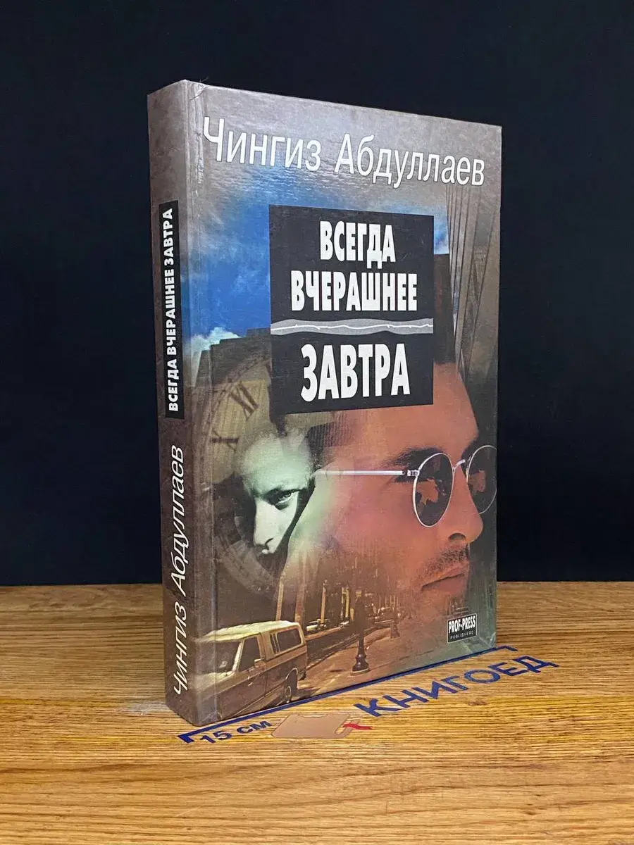 Всегда вчерашнее завтра