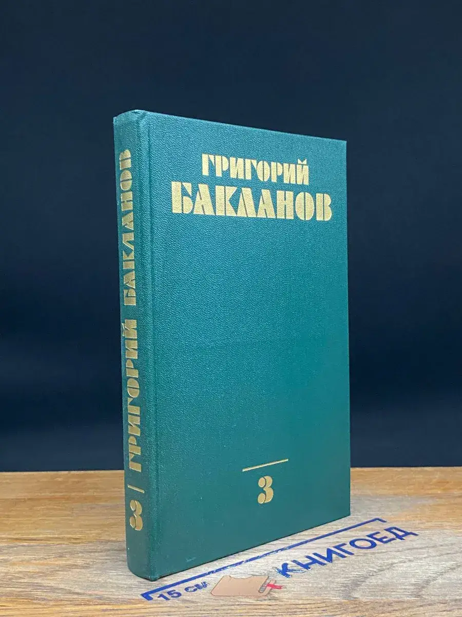 Бакланов. Собрание сочинений в 4 томах. Том 3