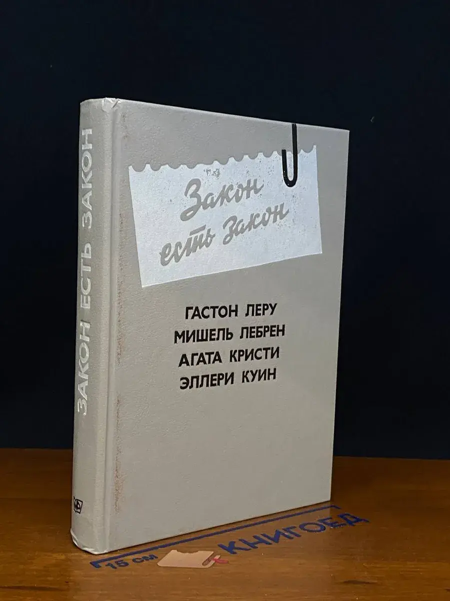 Закон есть закон. Антология зарубеж. детектива. Выпуск 5