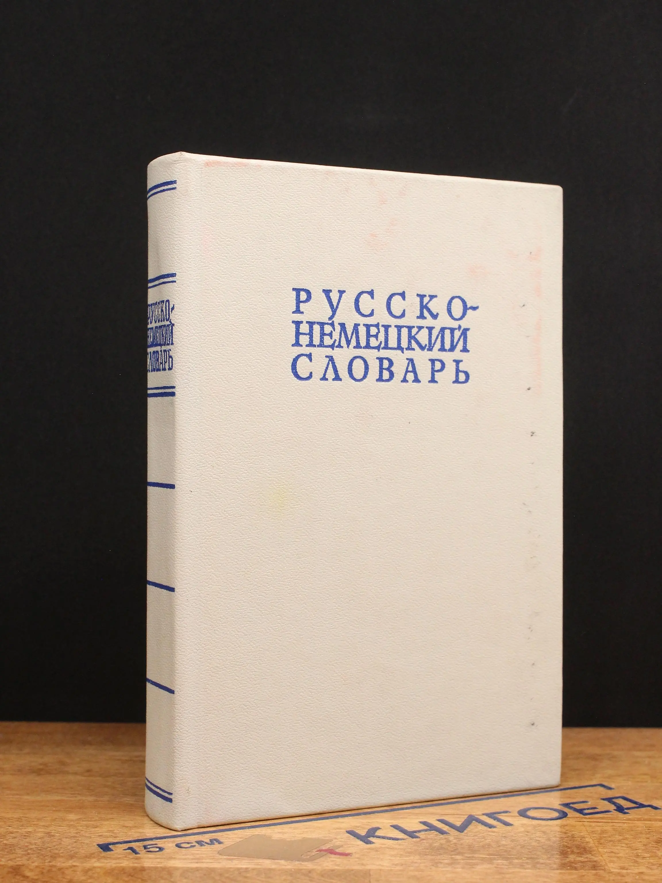 Русско-немецкий словарь
