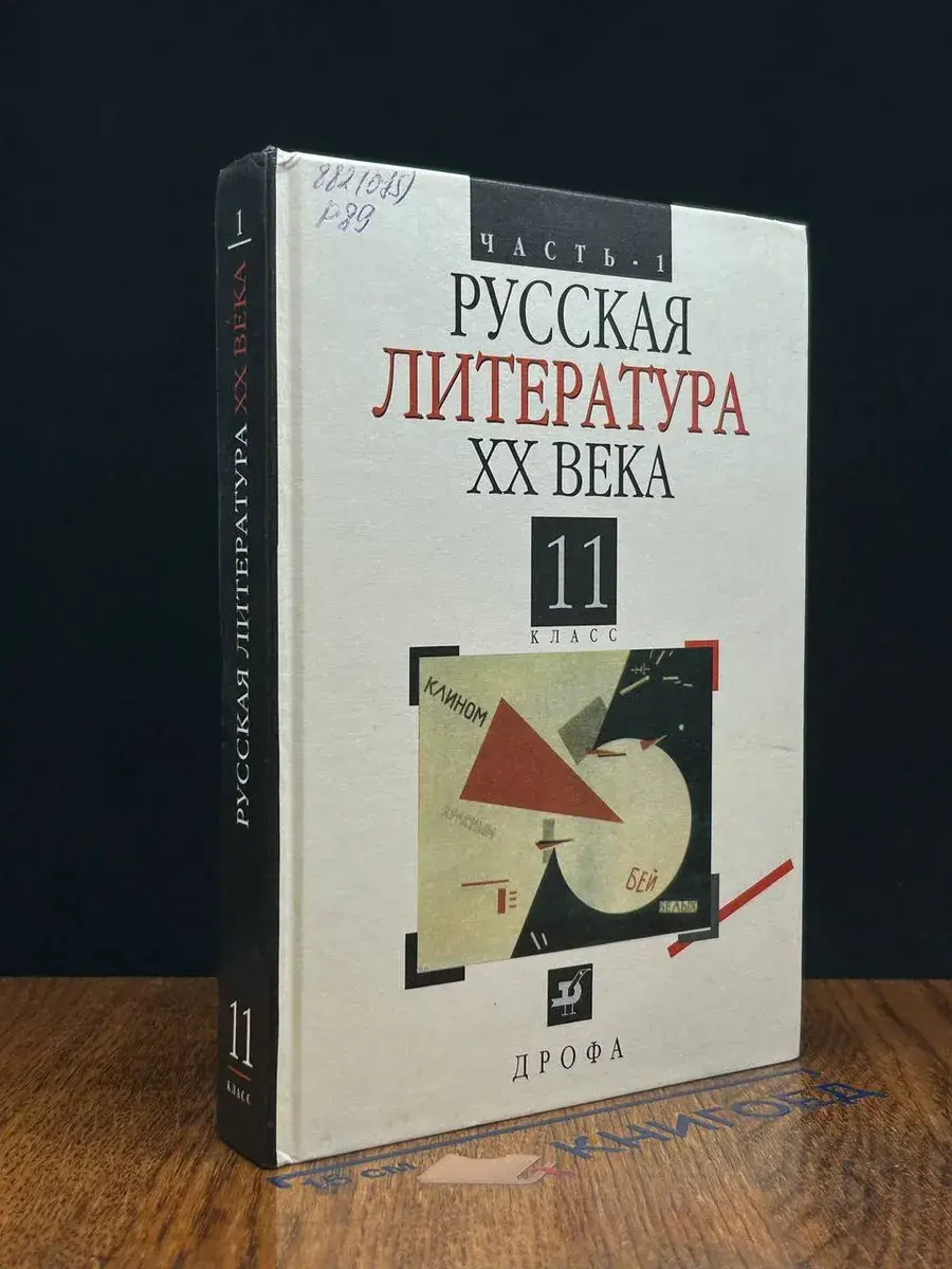 Русская литература ХХ в. 11 класс. Часть 1