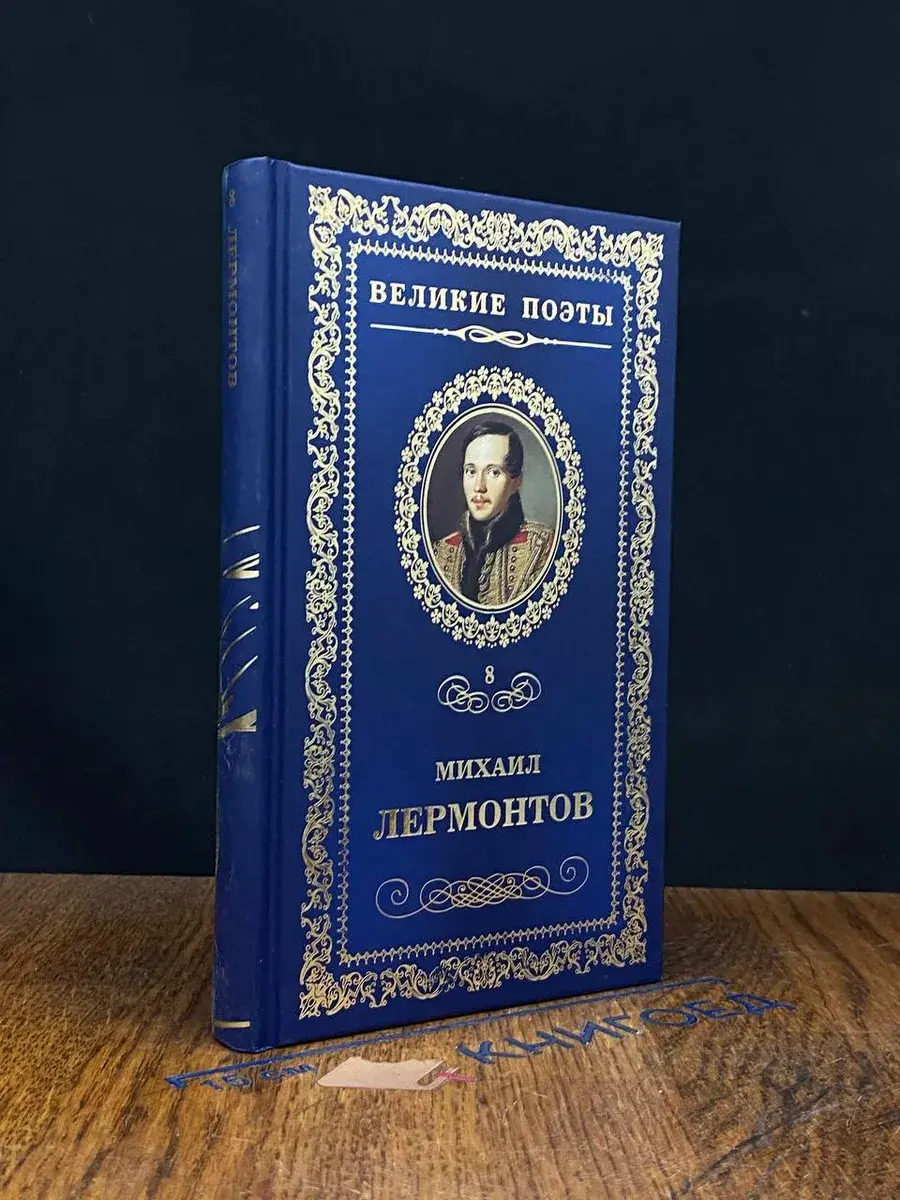 Великие поэты. Том 8. Михаил Лермонтов. Солнце осени