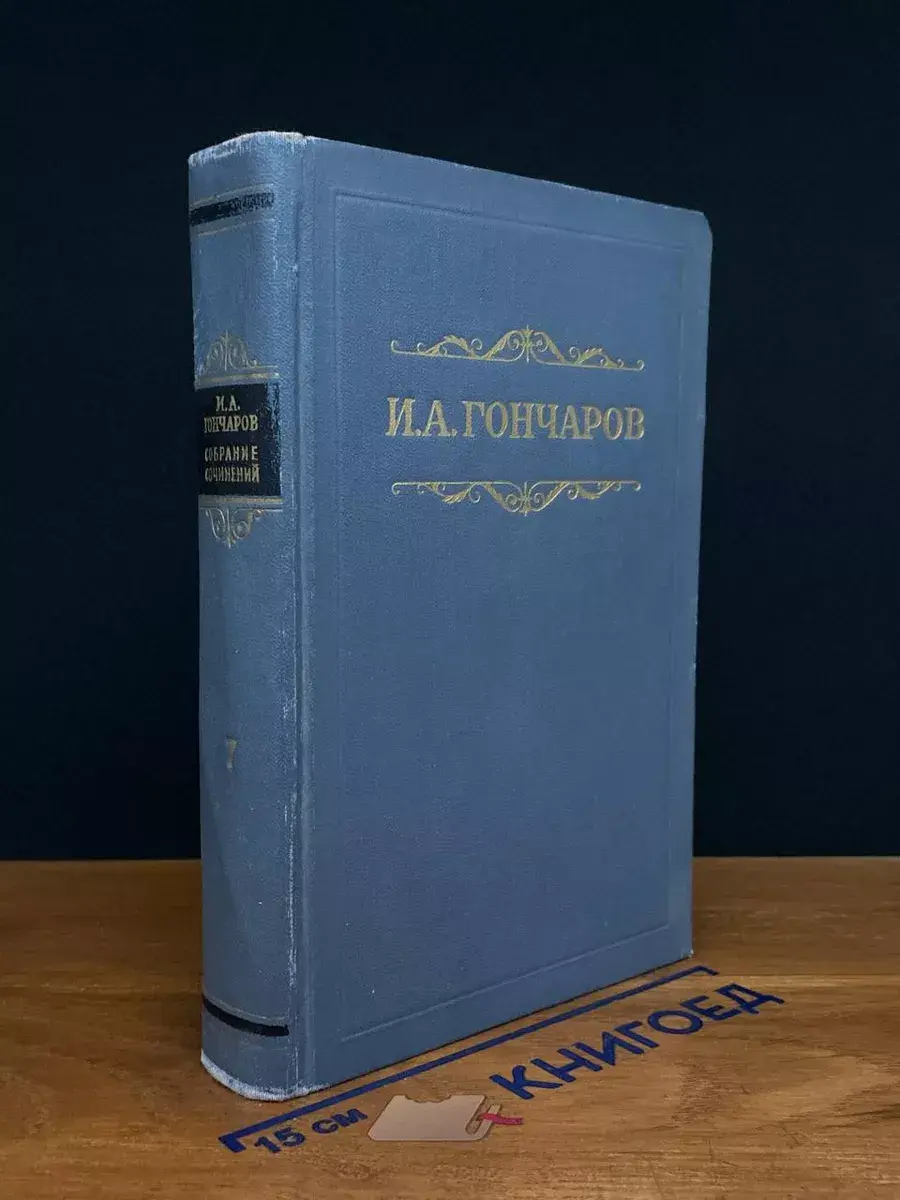 И. А. Гончаров. Собрание сочинений в 8 томах. Том 7