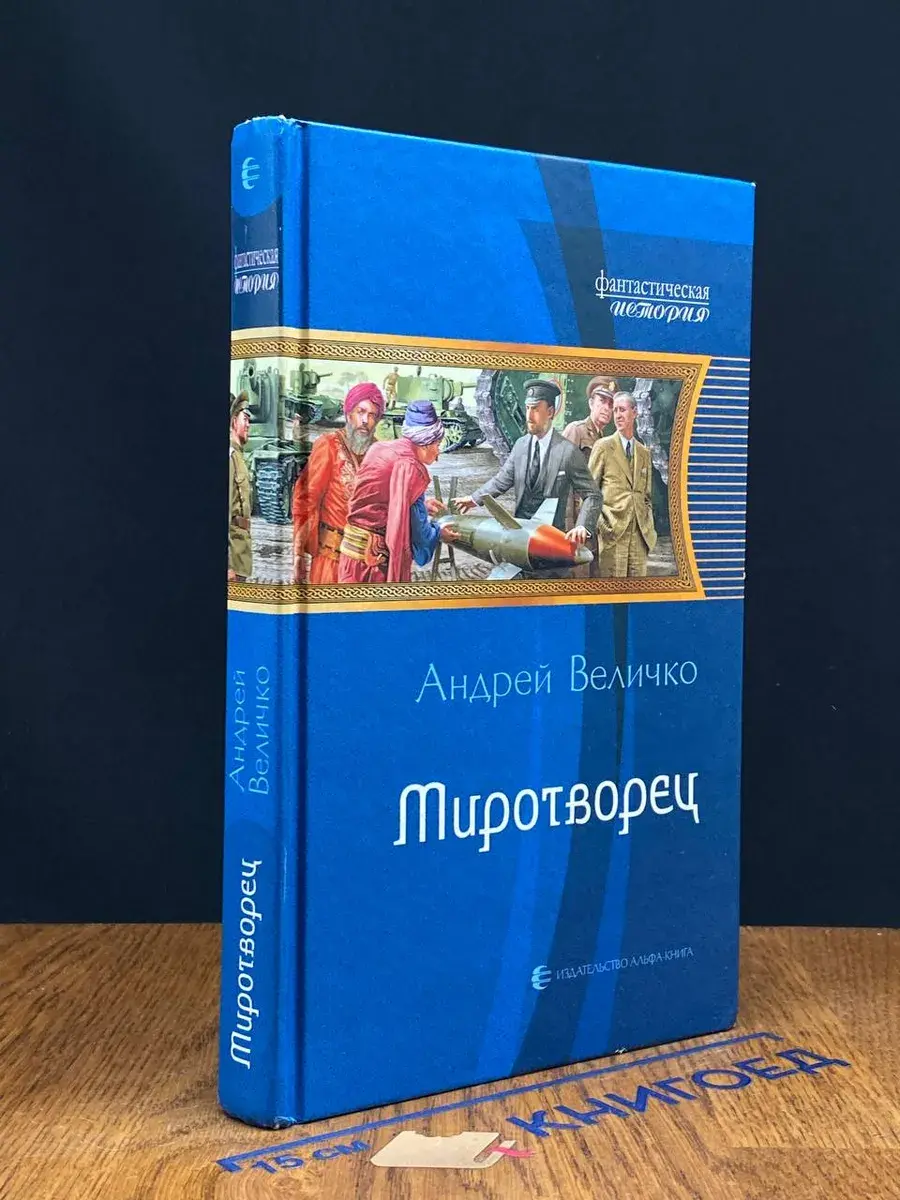 Миротворец