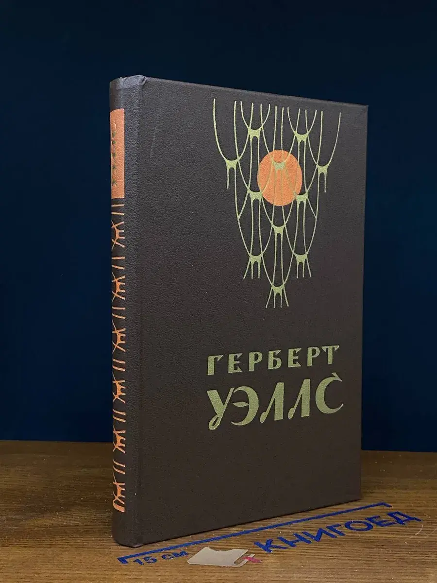 Человек-невидимка. Война миров. Рассказы