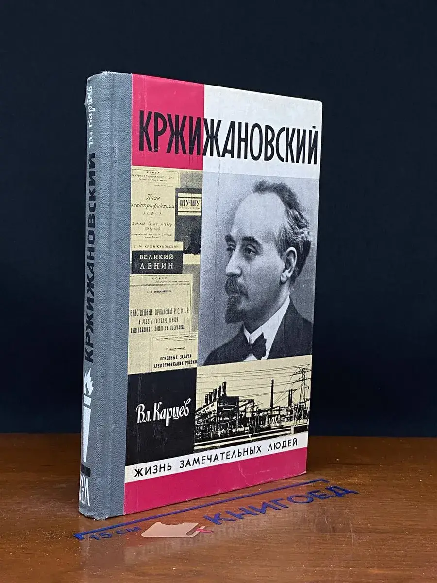 Кржижановский