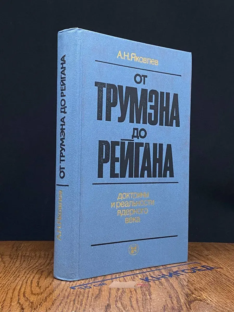 От Трумэна до Рейгана