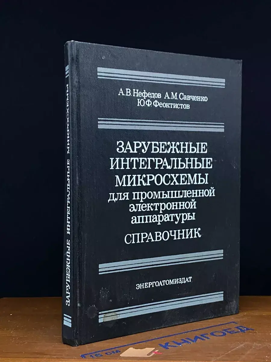 Зарубеж. интеграл. микросхемы для промыш. электр. аппарат.