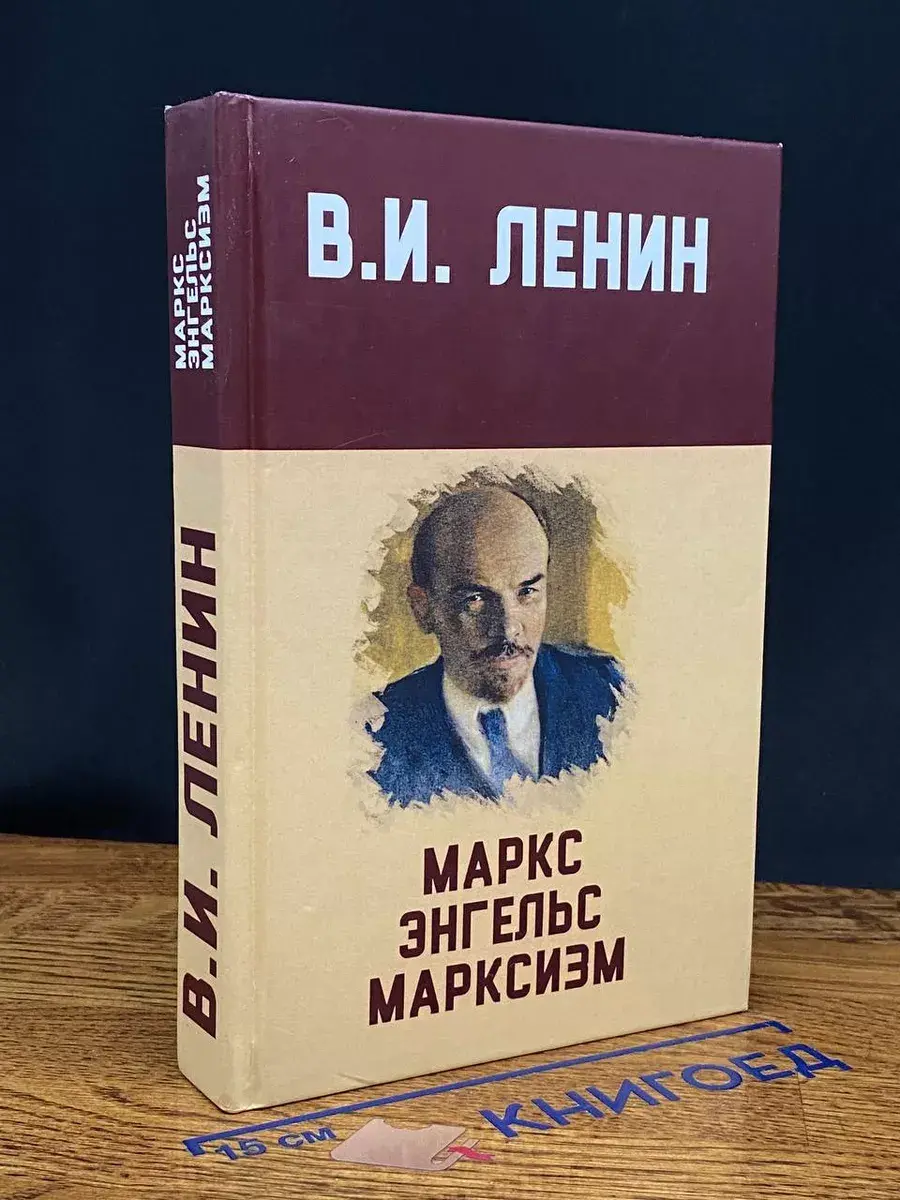 Маркс, Энгельс, марксизм