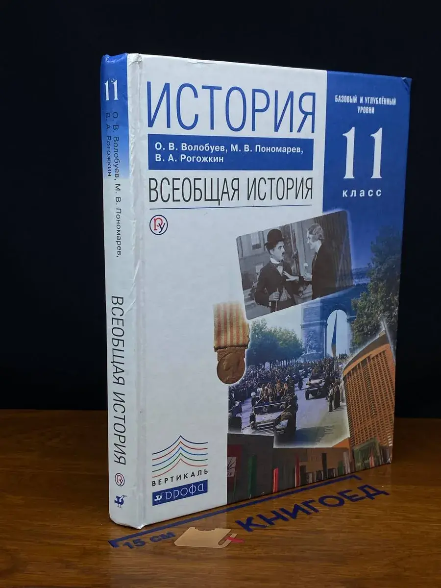 История. Всеобщая история. 11 класс